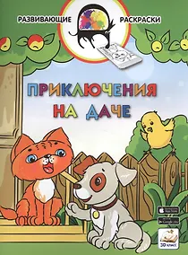 Купить 3D развивающие раскраски. Приключения на даче — Фото №1