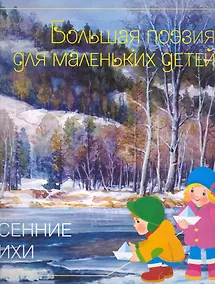 Купить Весенние стихи — Фото №1