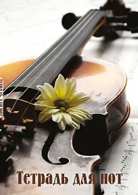 Купить Тетрадь для нот 24л А4 "Скрипка с цветком" вертикальная, скрепка — Фото №1