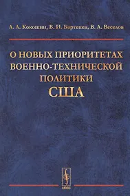 Купить О новых приоритетах военно-технической политики США — Фото №1