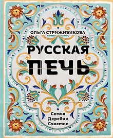Купить Русская печь. Семья. Деревня. Счастье. (с автографом) — Фото №1