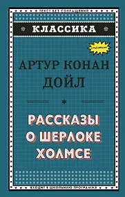 Купить Рассказы о Шерлоке Холмсе (ил. С. Пэджета) — Фото №1