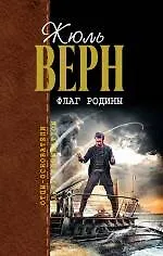Купить Флаг родины : романы — Фото №1