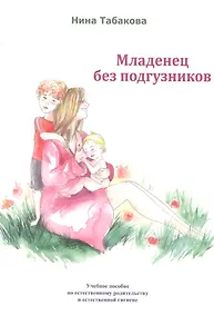 Купить Младенец без подгузников Уч. Пос. по естественному родительству… (м) Табакова — Фото №1