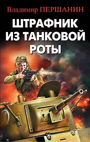 Купить Штрафник из танковой роты — Фото №1