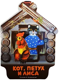 Купить Издается более…Кот, петух и лиса — Фото №1