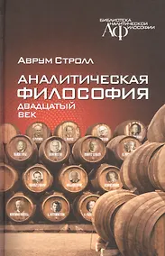 Купить Аналитическая философия. Двадцатый век — Фото №1