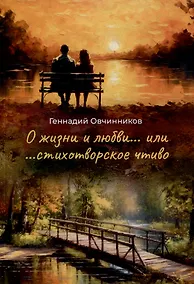Купить О жизни и о любви...или...стихотворное чтиво — Фото №1