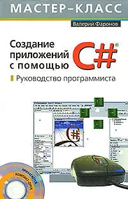 Купить Создание приложений с помощью С#: Руководство программиста — Фото №1