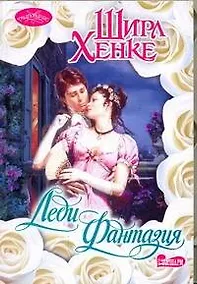Купить Леди Фантазия: роман — Фото №1