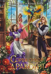 Купить Сорви отбор дракону! — Фото №1