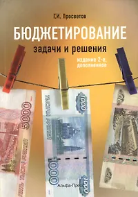 Купить Бюджетирование: задачи и решения. Учебно-практическое пособие. 2-е издание, дополненное — Фото №1