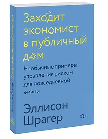 Купить Заходит экономист в публичный дом. Необычные примеры управления риском для повседневной жизни — Фото №1
