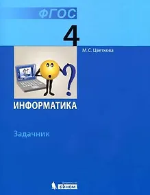 Купить Информатика. 4 класс. Задачник — Фото №1