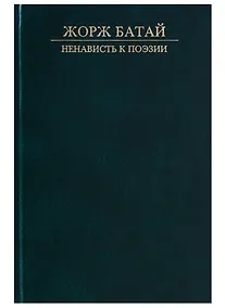 Купить Ненависть к поэзии — Фото №1