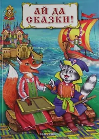 Купить Ай да сказки !. — Фото №1