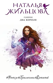 Купить Глория. Два короля (с автографом) — Фото №1