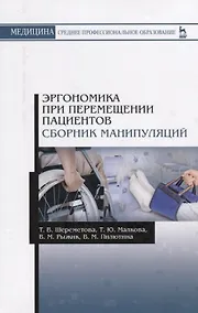 Купить Эргономика при перемещении пациентов. Сборник манипуляций. Учебное пособие — Фото №1