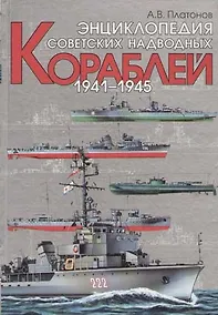 Купить Энциклопедия советских надводных кораблей. !941-1945 — Фото №1