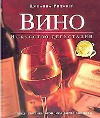 Купить Вино: Искусство дегустации — Фото №1