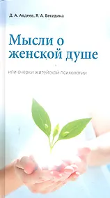 Купить Мысли о женской душе или очерки житейской психологии / 3-е изд., доп. — Фото №1