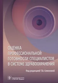 Купить Оценка профессиональной готовности специалистов в системе здравоохранения — Фото №1