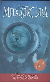 Купить Котов обижать не рекомендуется: роман — Фото №1