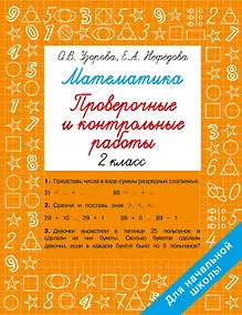 Купить Математика. 2 класс. Проверочные и контрольные работы — Фото №1