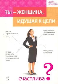 Купить Ты - женщина, идущая к цели / пер. с англ. — Фото №1