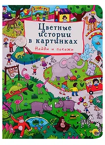 Купить Цветные истории в картинках. Найди и покажи — Фото №1