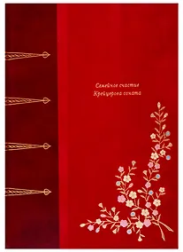 Купить Семейное счастье. Крейцерова Соната — Фото №1