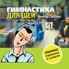 Купить Гимнастика для шеи — Фото №1