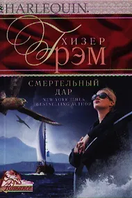 Купить Смертельный дар — Фото №1