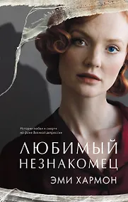 Купить Любимый незнакомец — Фото №1