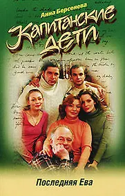 Купить Последняя Ева — Фото №1