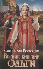 Купить Ратник княгини Ольги — Фото №1