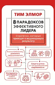 Купить 8 парадоксов эффективного лидера. Стратегии, которые приводят к выдающемуся результату — Фото №1