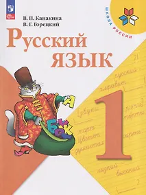 Купить Русский язык. 1 класс. Учебник — Фото №1