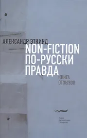 Купить Нонфикшн по-русски правда. Книга отзывов — Фото №1