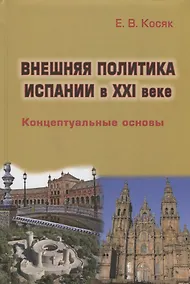 Купить Внешняя политика Испании в XXI веке: Концептуальные основы — Фото №1