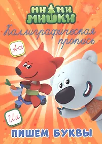 Купить Ми-ми-мишки. Пишем буквы — Фото №1