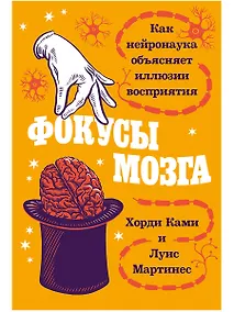 Купить Фокусы мозга: Как нейронаука объясняет иллюзии восприятия — Фото №1