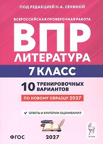 Купить ВПР. Литература. 7 класс. 10 тренировочных вариантов. Учебное пособие. ФГОС Новый — Фото №1