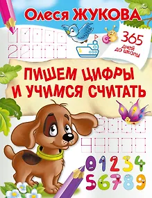 Купить Пишем цифры и учимся считать — Фото №1