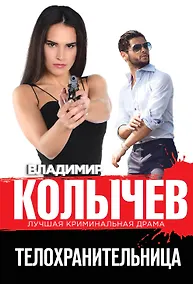 Купить Телохранительница — Фото №1