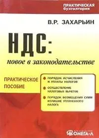 Купить НДС: Новое в законодательстве: Практическое пособие — Фото №1