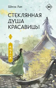 Купить Стеклянная душа красавицы. Книга 1 — Фото №1