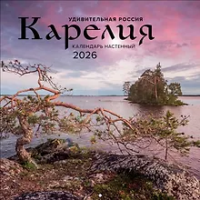 Купить Календарь 2026г 300*300 "Удивительная Россия: Карелия. 4 сезона. C фотографиями Ивана Дементиевского" настенный, на скрепке — Фото №1