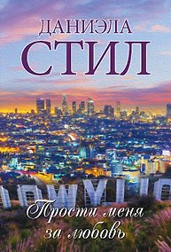 Купить Прости меня за любовь — Фото №1