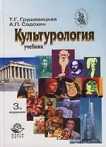 Купить Культурология : Учебник : 3-е издание — Фото №1